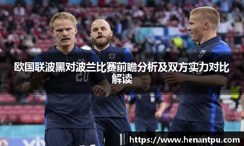欧国联波黑对波兰比赛前瞻分析及双方实力对比解读